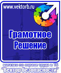 Знаки по охране труда и технике безопасности купить в Балакове vektorb.ru