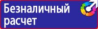 Знаки по охране труда и технике безопасности купить в Балакове vektorb.ru