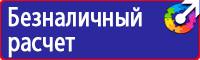 Табличка проход запрещен опасная зона в Балакове vektorb.ru
