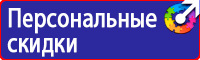 Знаки пожарной безопасности ответственный за противопожарное состояние в Балакове купить vektorb.ru