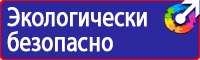 Знаки безопасности охране труда в Балакове vektorb.ru