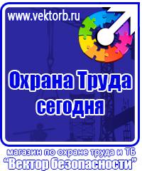 Заказать знаки безопасности по охране труда в Балакове vektorb.ru