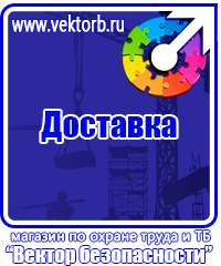 Таблички по технике безопасности на производстве в Балакове купить vektorb.ru